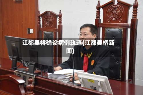 江都吴桥确诊病例轨迹(江都吴桥新闻)-第2张图片