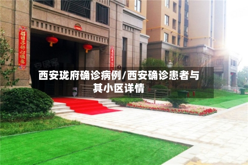 西安珑府确诊病例/西安确诊患者与其小区详情