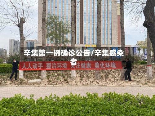 辛集第一例确诊公告/辛集感染者-第2张图片
