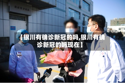 【银川有确诊新冠的吗,银川有确诊新冠的吗现在】