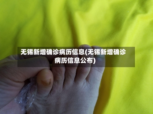 无锡新增确诊病历信息(无锡新增确诊病历信息公布)