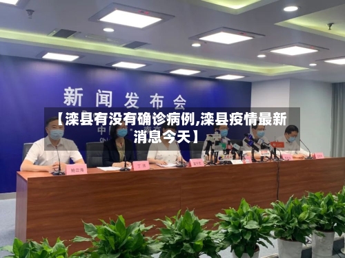 【滦县有没有确诊病例,滦县疫情最新消息今天】