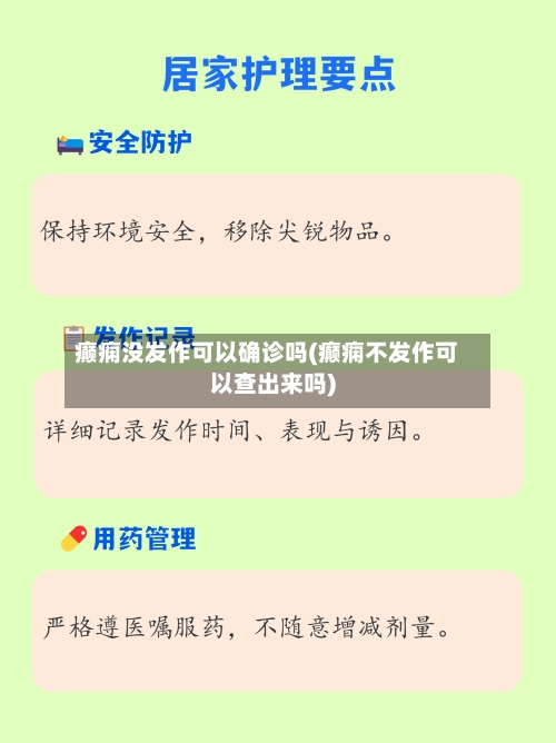 癫痫没发作可以确诊吗(癫痫不发作可以查出来吗)