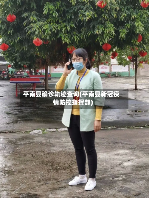 平南县确诊轨迹查询(平南县新冠疫情防控指挥部)