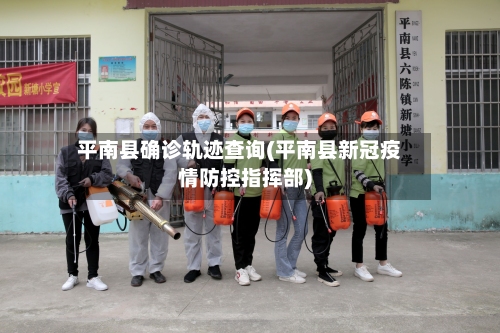 平南县确诊轨迹查询(平南县新冠疫情防控指挥部)-第3张图片