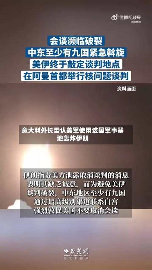意大利外长否认美军使用该国军事基地轰炸伊朗