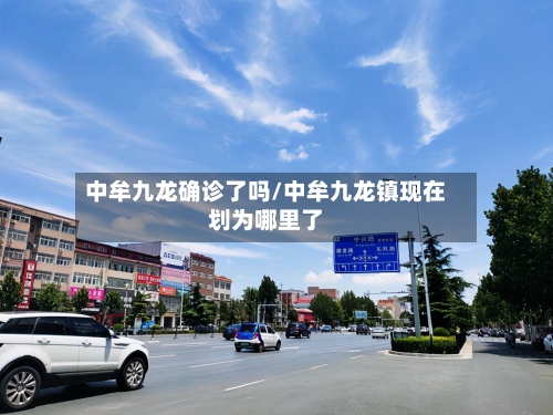 中牟九龙确诊了吗/中牟九龙镇现在划为哪里了