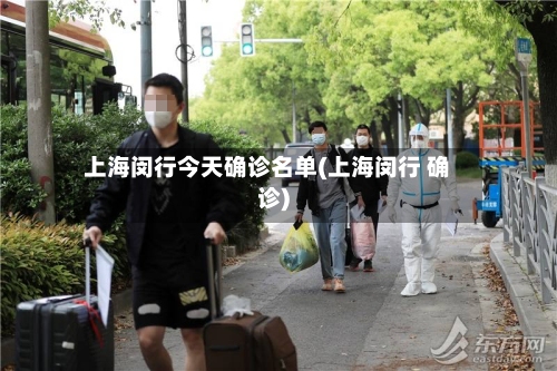 上海闵行今天确诊名单(上海闵行 确诊)-第2张图片