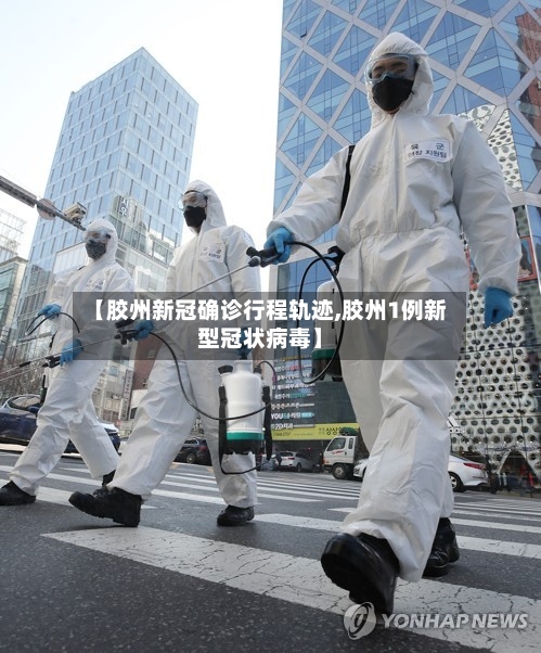 【胶州新冠确诊行程轨迹,胶州1例新型冠状病毒】-第2张图片