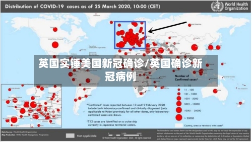 英国实锤美国新冠确诊/英国确诊新冠病例