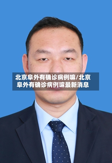 北京阜外有确诊病例嘛/北京阜外有确诊病例嘛最新消息