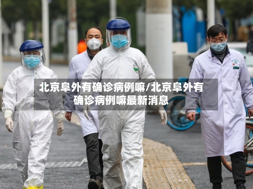 北京阜外有确诊病例嘛/北京阜外有确诊病例嘛最新消息-第2张图片