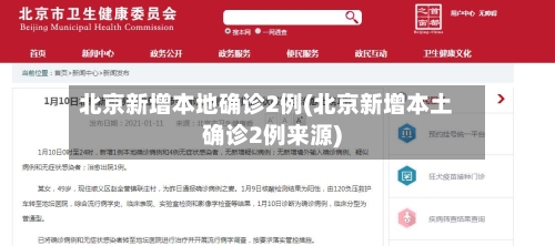 北京新增本地确诊2例(北京新增本土确诊2例来源)