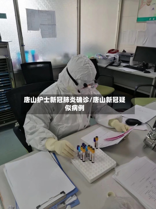 唐山护士新冠肺炎确诊/唐山新冠疑似病例