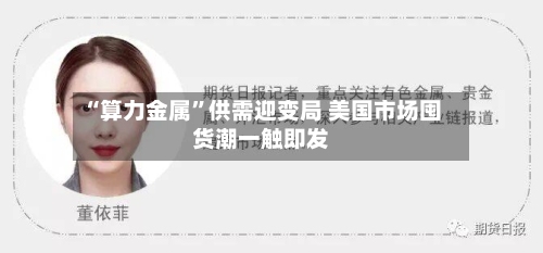 “算力金属	”供需迎变局 美国市场囤货潮一触即发-第2张图片
