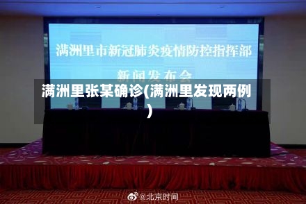 满洲里张某确诊(满洲里发现两例)-第2张图片
