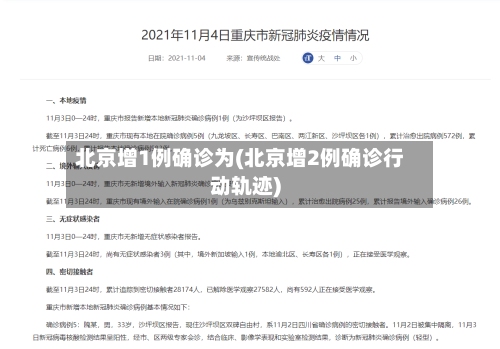 北京增1例确诊为(北京增2例确诊行动轨迹)-第2张图片
