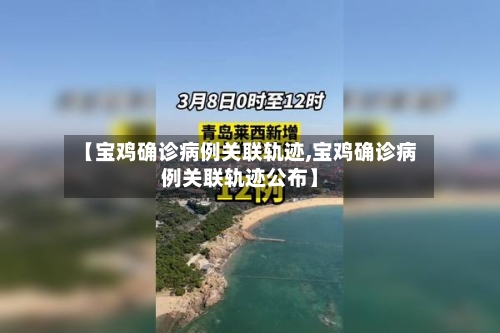 【宝鸡确诊病例关联轨迹,宝鸡确诊病例关联轨迹公布】