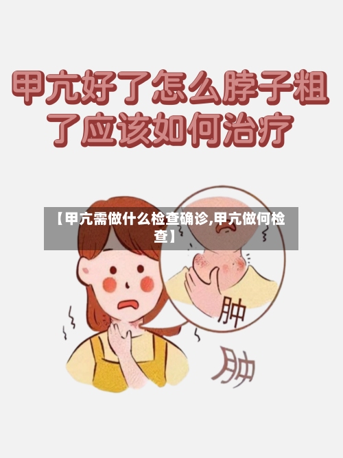 【甲亢需做什么检查确诊,甲亢做何检查】