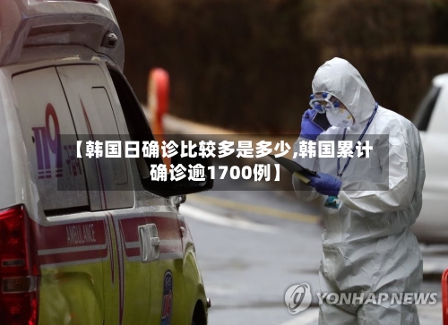 【韩国日确诊比较多是多少,韩国累计确诊逾1700例】