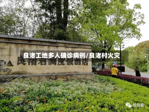 良渚工地多人确诊病例/良渚村火灾