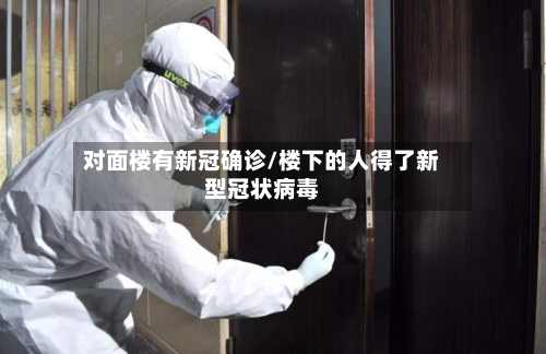 对面楼有新冠确诊/楼下的人得了新型冠状病毒