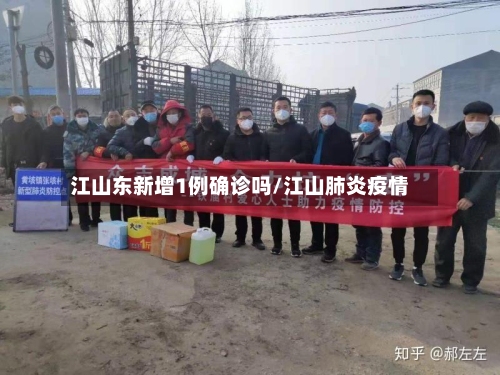 江山东新增1例确诊吗/江山肺炎疫情