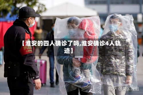 【淮安的四人确诊了吗,淮安确诊4人轨迹】