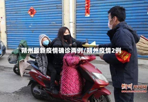 朔州最新疫情确诊两例/朔州疫情2例-第2张图片