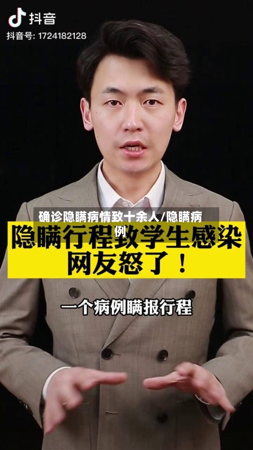 确诊隐瞒病情致十余人/隐瞒病例