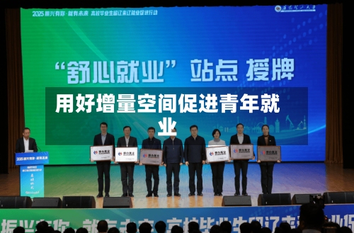 用好增量空间促进青年就业