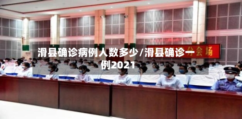 滑县确诊病例人数多少/滑县确诊一例2021