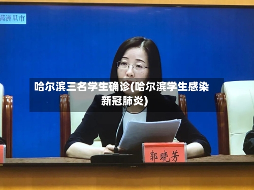哈尔滨三名学生确诊(哈尔滨学生感染新冠肺炎)-第2张图片