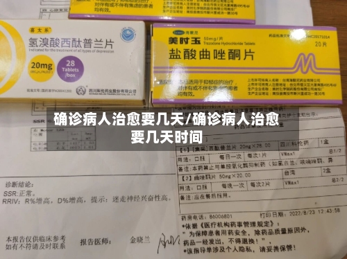 确诊病人治愈要几天/确诊病人治愈要几天时间