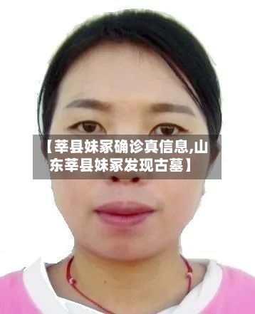 【莘县妹冢确诊真信息,山东莘县妹冢发现古墓】