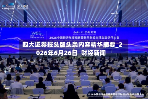 四大证券报头版头条内容精华摘要_2026年6月26日_财经新闻-第3张图片