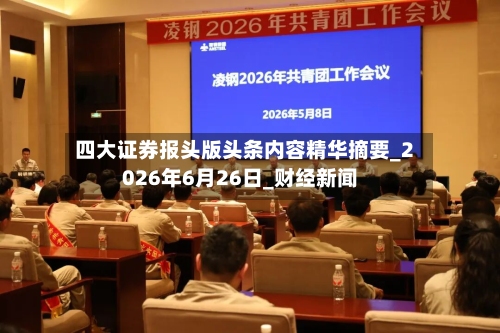 四大证券报头版头条内容精华摘要_2026年6月26日_财经新闻