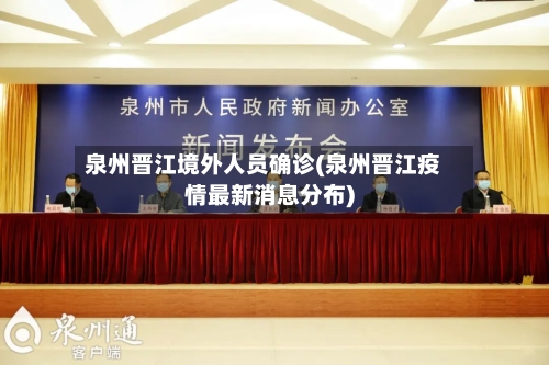 泉州晋江境外人员确诊(泉州晋江疫情最新消息分布)-第2张图片