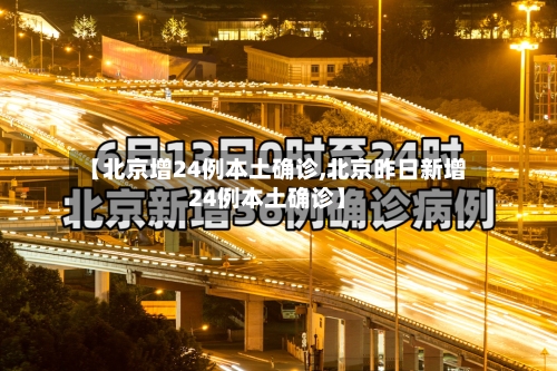 【北京增24例本土确诊,北京昨日新增24例本土确诊】-第2张图片