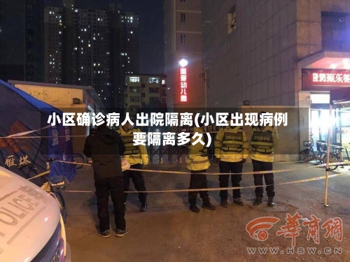 小区确诊病人出院隔离(小区出现病例要隔离多久)