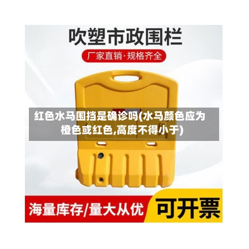 红色水马围挡是确诊吗(水马颜色应为橙色或红色,高度不得小于)