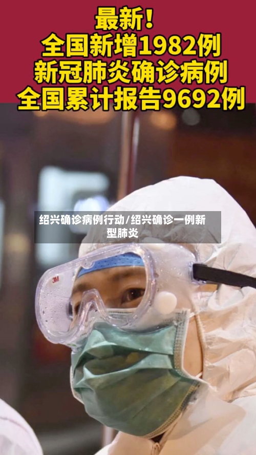 绍兴确诊病例行动/绍兴确诊一例新型肺炎