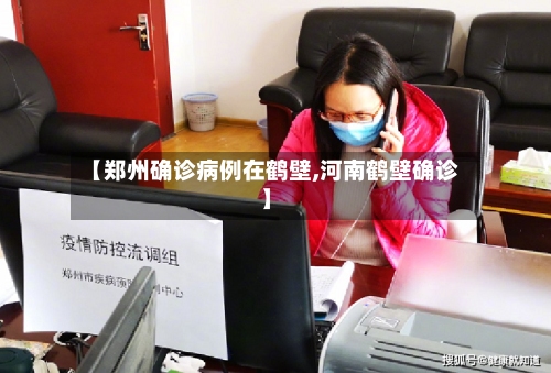 【郑州确诊病例在鹤壁,河南鹤壁确诊】