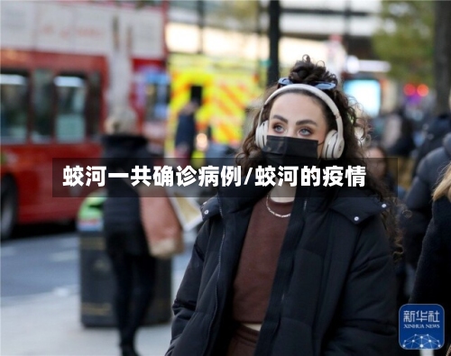 蛟河一共确诊病例/蛟河的疫情