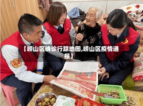 【崂山区确诊行踪地图,崂山区疫情通报】-第2张图片