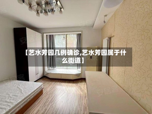 【艺水芳园几例确诊,艺水芳园属于什么街道】