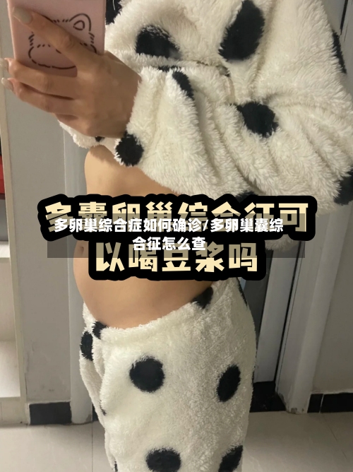 多卵巢综合症如何确诊/多卵巢囊综合征怎么查-第3张图片