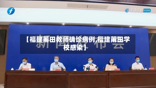 【福建莆田教师确诊病例,福建莆田学校感染】