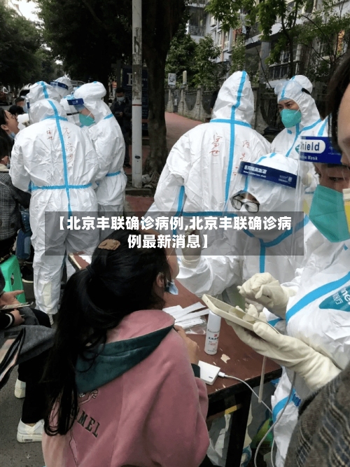 【北京丰联确诊病例,北京丰联确诊病例最新消息】