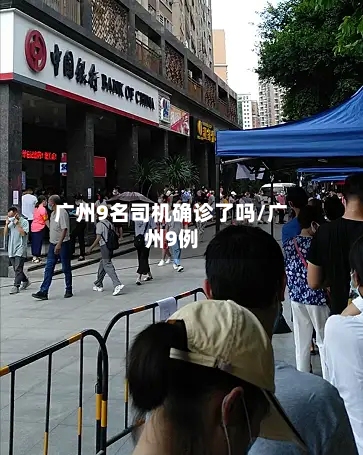广州9名司机确诊了吗/广州9例-第2张图片